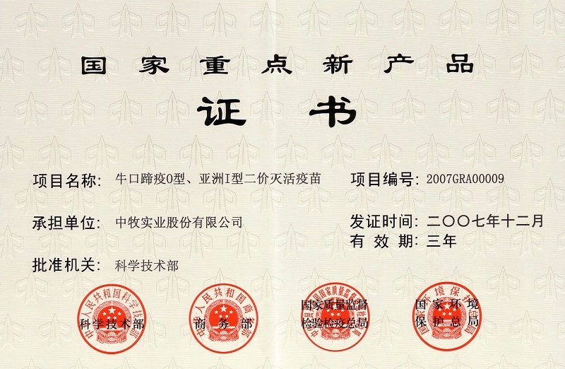 3？谔阋逴型、亚洲I型二价灭活疫苗国家重点新产品证书.jpg