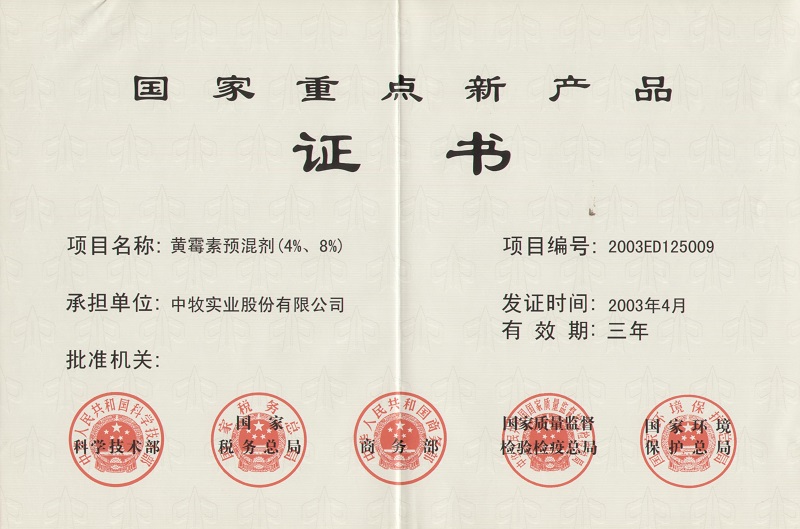 6黄霉素预混剂（4%、8%）国家重点新产品证书1_WPS图片.jpg
