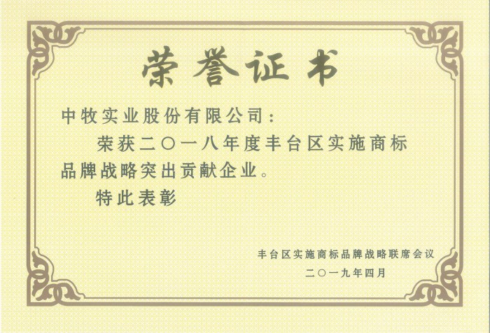 2019年4月，公司获得“2018年度丰台区实施商标品牌战略突出贡献企业”荣誉称号.jpg