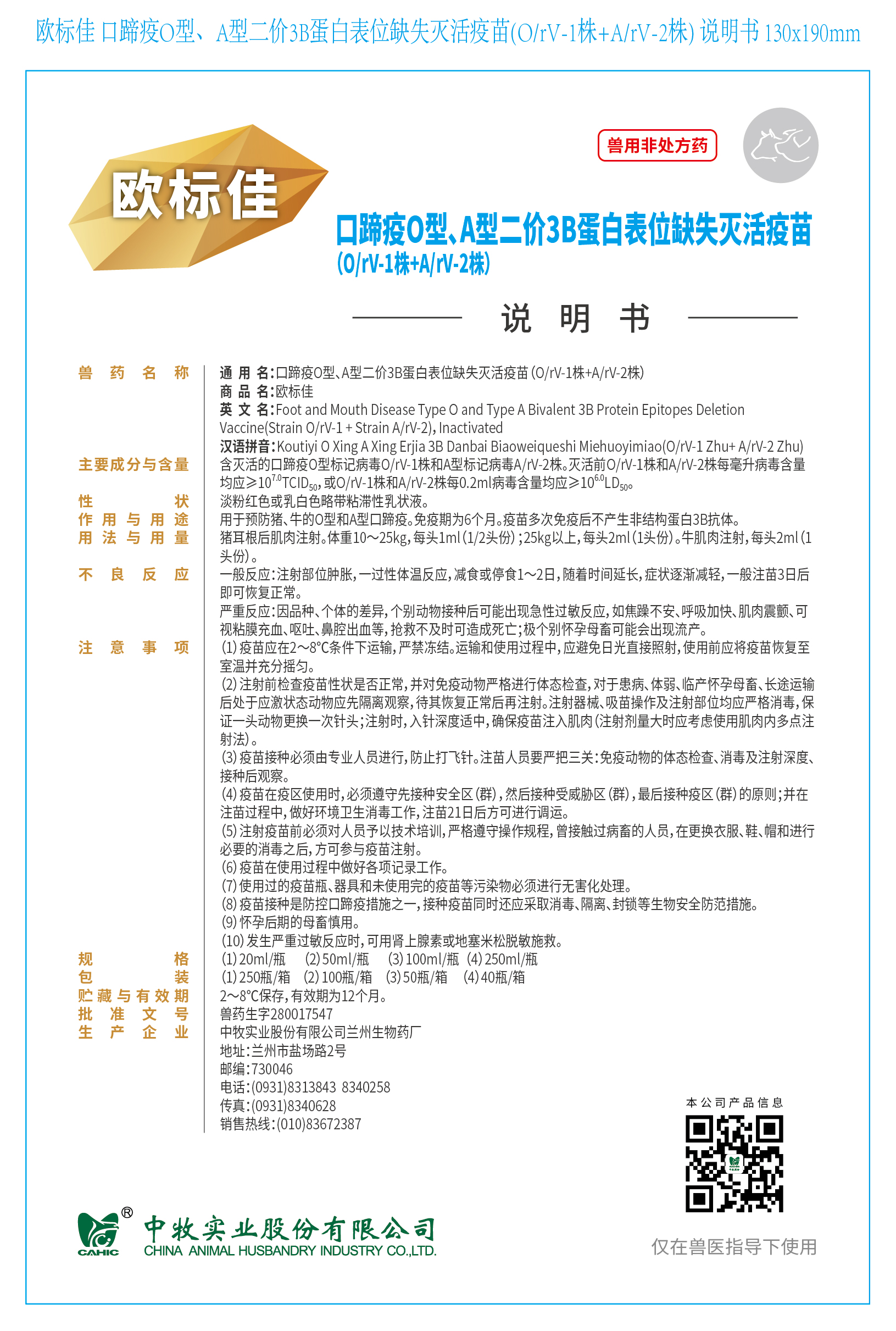 2-欧标佳 口蹄疫O型、A型二价3B蛋白表位缺失灭活疫苗(O、rV-1株+A、rV-2株) 说明书 130x190mm (高端苗)_画板 1.jpg
