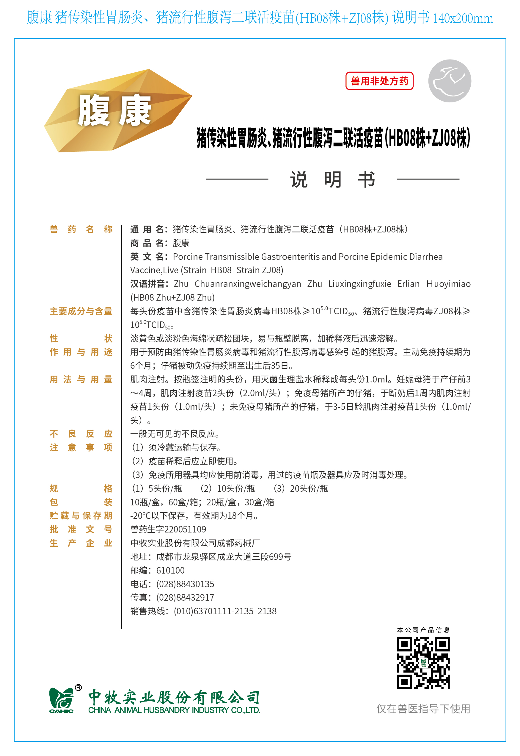 7-腹康 猪传染性胃肠炎、猪流行性腹泻二联活疫苗(HB08株+ZJ08株) 说明书 140x200mm_画板 1.jpg