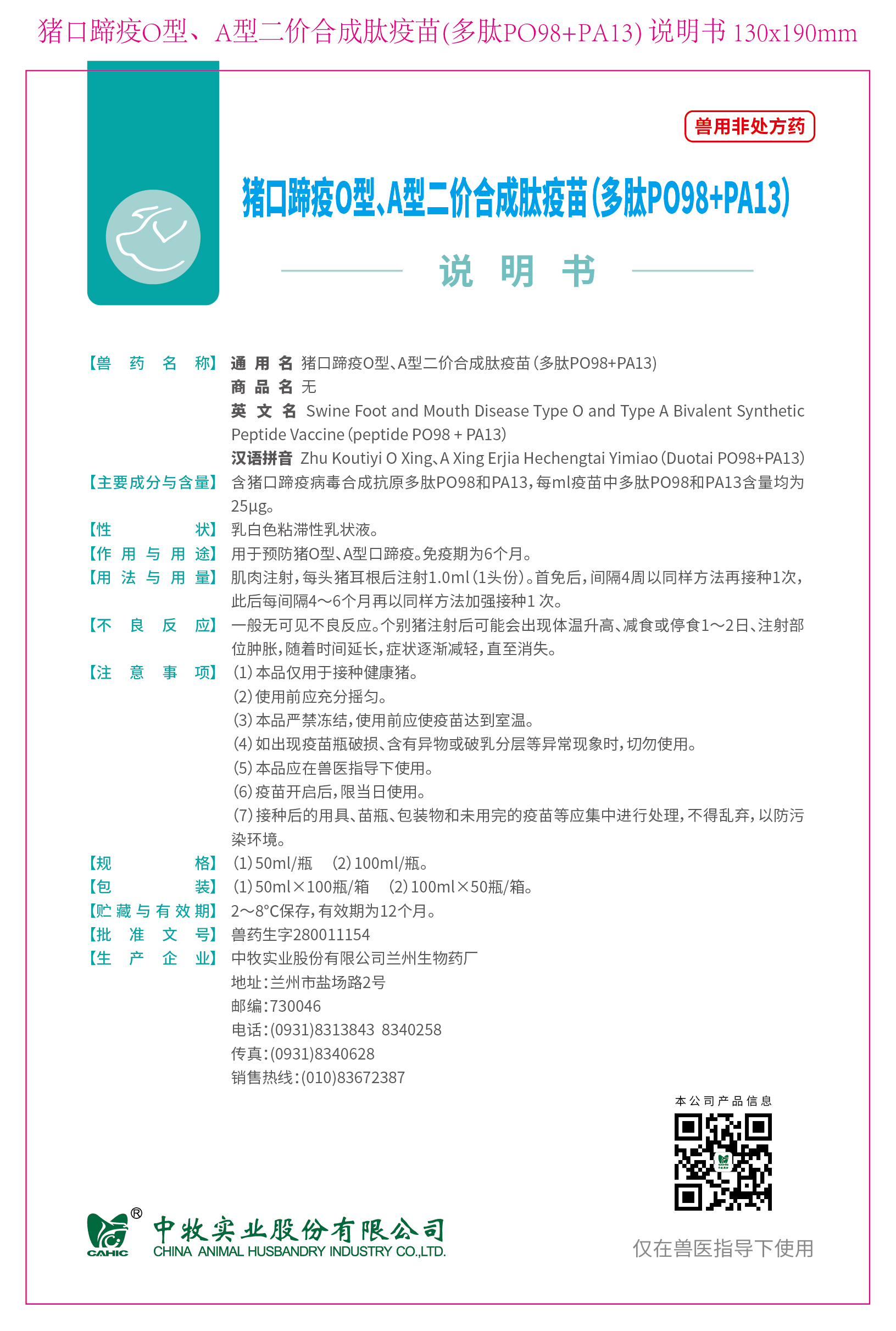 33-猪口蹄疫O型、A型二价合成肽疫苗(多肽PO98+PA13) 说明书 130x190mm (高端苗)_画板 1.jpg