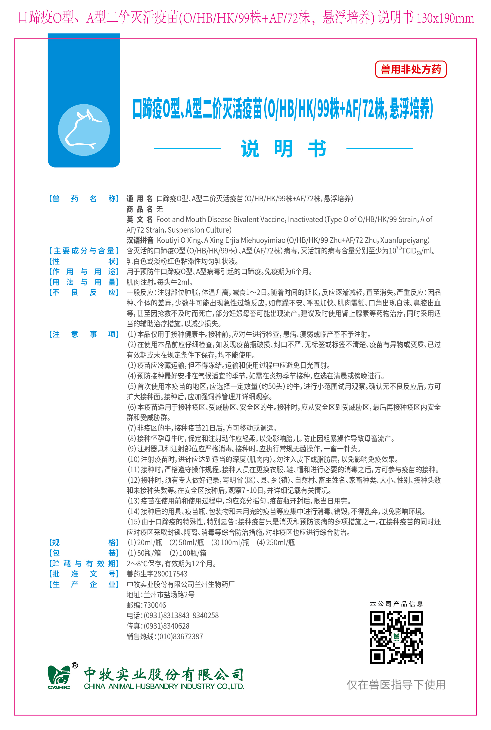 2-口蹄疫O型、A型二价灭活疫苗(O、HB、HK、99株+AF、72株，悬浮培养) 说明书 130x190mm (高端苗)_画板 1.jpg