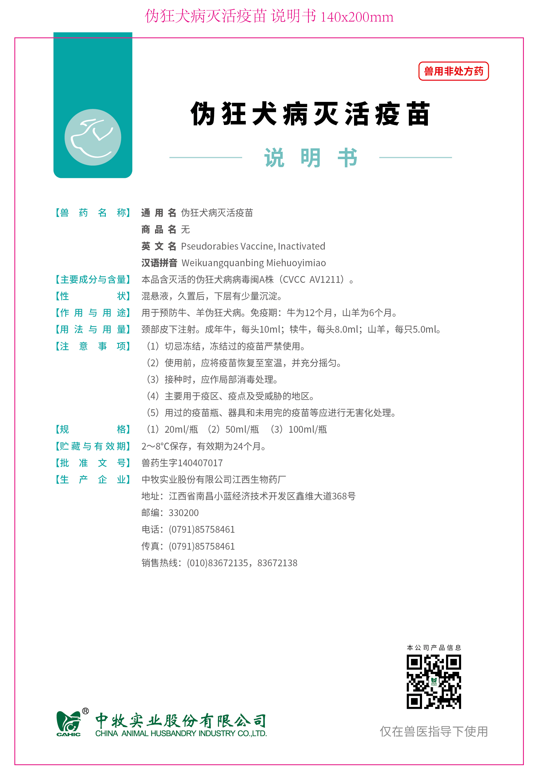 4--伪狂犬病灭活疫苗 说明书 140x200mm_画板 1.jpg