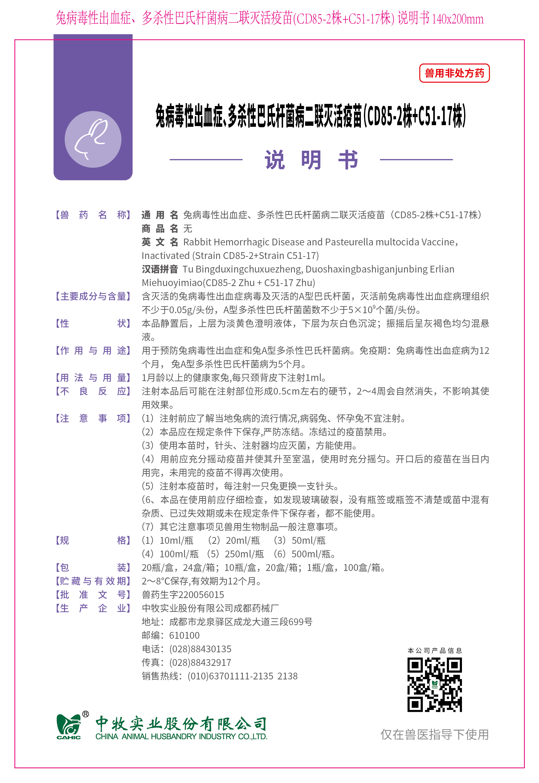 1-兔病毒性出血症、多杀性巴氏杆菌病二联灭活疫苗(CD85-2株+C51-17株) 说明书 140x200mm_画板 1.jpg