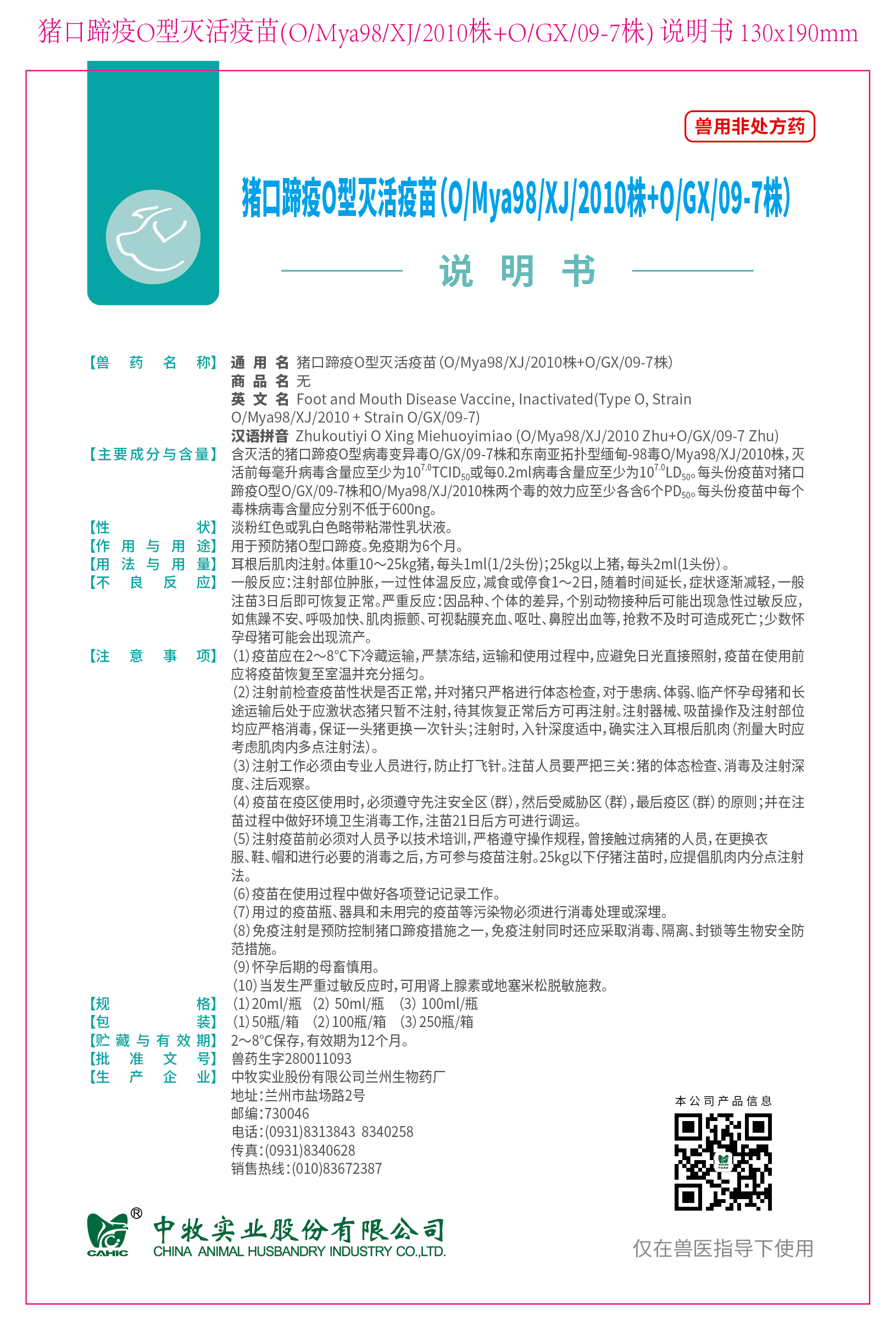 3-猪口蹄疫O型灭活疫苗(O、Mya98、XJ、2010株+O、GX、09-7株) 说明书 130x190mm (高端苗)_画板 1.jpg